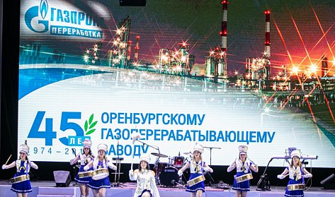 Оренбургскому газзаводу – 45